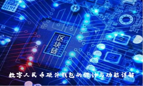 数字人民币硬件钱包的设计与功能详解