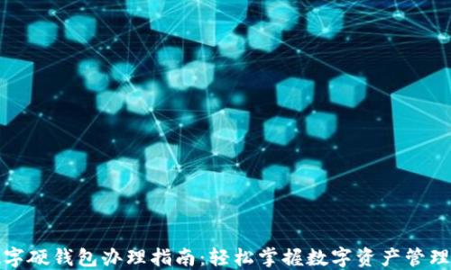 
温州数字硬钱包办理指南：轻松掌握数字资产管理新趋势