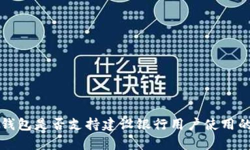 京东数字钱包是否支持建设银行用户使用的全面解析