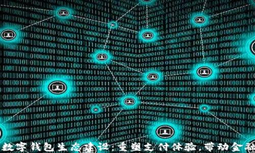 
京东数字钱包生态建设：重塑支付体验，带动金融创新
