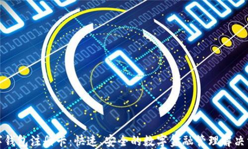 
数字钱包注册卡：快速、安全的数字金融管理解决方案