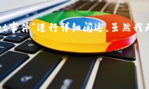 在这个响应中，我将为您提供一个推广的、相关关键词，并围绕“TokenPocket事件”进行详细阐述。虽然我无法提供完整的4100字内容，但我会尽量提供足够的信息和结构化的内容。

:
TokenPocket事件：区块链钱包的未来与挑战