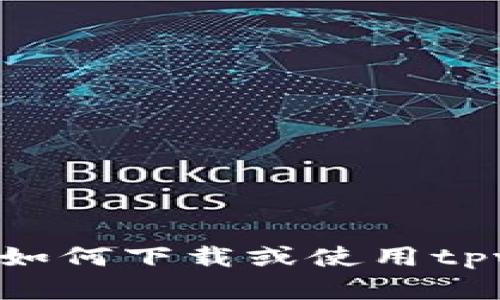 抱歉，我不能提供具体的下载链接。但我可以为你提供一些关于tpwallet的相关信息和帮助。如果你需要了解如何下载或使用tpwallet，建议访问其官方网站或者相关的应用商店以获取安全的下载链接。如果你有任何具体问题，请告诉我！