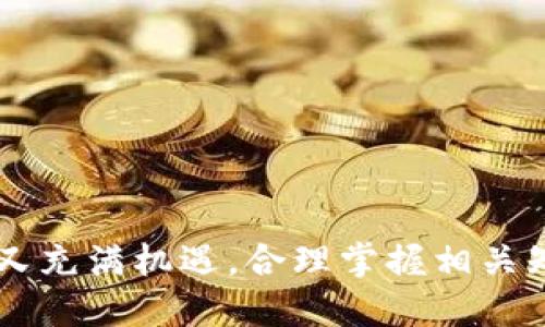   如何安全修改您的区块链钱包地址 / 
 guanjianci 区块链, 钱包地址, 修改, 加密货币 /guanjianci 

区块链技术的迅速发展为我们提供了许多便利，尤其是在数字货币的使用上。钱包地址是用户在区块链网络中进行交易和管理资产的重要标识符。然而，有时用户可能需要修改自己的区块链钱包地址，原因可能包括安全性、隐私保护或迁移到新钱包等。本文将详细介绍如何安全地修改您的区块链钱包地址，并讨论相关的常见问题。

### 一、为什么需要修改区块链钱包地址？

在深入探讨如何修改区块链钱包地址之前，我们首先应该明白为什么您可能需要这样做。

#### 1. 安全原因
随着黑客技术的不断进步，您的区块链钱包可能会面临安全威胁。如果您怀疑自己的钱包地址已被泄露，或者存在被盗风险，修改地址是保护您资产的一种有效方法。

#### 2. 保护隐私
许多区块链交易都是公开透明的。因此，使用同一个地址进行多次交易可能会暴露您的交易习惯和资产状况。如果您希望更好地保护个人隐私，定期更换钱包地址是一个不错的选择。

#### 3. 更新迁移
有时用户会选择迁移到更先进或更安全的钱包。在这种情况下，您需要更新自己的钱包地址，以便顺利完成资产转移。

### 二、如何修改区块链钱包地址？

操作步骤将根据不同的钱包类型（如软件钱包、硬件钱包或交易所钱包）有所不同。以下是一些常见的方法。

#### 1. 软件钱包
大多数软件钱包如MetaMask或Coinbase Wallet，用户可以通过创建新的钱包地址来实现修改。

**步骤：**
- 登录您的软件钱包。
- 访问设置页面。
- 选择“创建新地址”或“生成新秘钥”选项。
- 按照指示生成新的钱包地址并保存。

#### 2. 硬件钱包
对于大多数硬件钱包，如Ledger或Trezor，用户可以轻松地通过其附带的应用程序生成新的地址。

**步骤：**
- 插入您的硬件钱包到计算机或设备。
- 打开相应的钱包应用程序。
- 选择“生成新地址”选项。
- 按照提示完成地址的生成过程。

#### 3. 交易所钱包
对于交易所存放的资产，修改钱包地址的操作通常涉及资金提现。

**步骤：**
- 登录您的交易所账户。
- 提现到新创建的地址。
- 确保在提现确认之前，双重验证地址的准确性。

### 三、相关常见问题

#### 问题一：如何确保我的钱包地址安全？

随着区块链技术的发展，安全性在钱包管理中显得尤为重要。以下是一些确保钱包地址安全的最佳实践：

#### 1. 使用强密码
创建强密码是保护钱包安全的第一步。确保密码包含字母、数字和特殊字符，并避免使用容易猜到的个人信息。

#### 2. 启用两步验证
许多钱包和交易所提供两步验证（2FA）选项。通过启用此功能，您可以增加额外的一层安全保护，即使密码被泄露也能保护您的钱包。

#### 3. 定期更新软件
确保您的钱包软件和设备运行最新版本，以防止潜在的安全漏洞。在每次更新后，持续注意软件的安全性。

#### 4. 不共享私钥
私钥是您控制钱包的唯一凭证。切勿与任何人分享私钥，任何获得您私钥的人都可以访问和控制您的资产。

#### 5. 使用硬件钱包
对于长期存放大额资产，使用硬件钱包更为安全。硬件钱包在管理私钥时并不直接连接到互联网，减少了被盗取的风险。

### 四：结语

修改区块链钱包地址并不是一件复杂的事情，但在操作时需遵循最佳实践，确保资产安全。在数字货币不断发展的时代，合理管理和使用钱包地址是保护个人资产的重要保障。

### 问题二：修改钱包地址会对交易记录产生影响吗？

许多用户在修改钱包地址时，可能会担心如何影响过去的交易记录。那么，让我们深入探讨这个问题。

区块链的特性之一是其透明性和不可篡改性。这意味着一旦交易被记录在区块链上，您将无法更改这些记录。修改钱包地址并不会影响您已有的交易记录，每一笔交易都会永远保留在区块链上。

#### 1. 交易记录的透明性
每个钱包在区块链上的交易都是公开可查询的。即使您更改了钱包地址，所有之前的交易依旧可以通过原钱包地址来查阅。

#### 2. 影响新交易
再次强调，您创建的新钱包地址并不会影响旧地址的交易记录，但是所有新交易将会使用新地址。务必确保在进行新交易时输入正确的新地址，以避免资金损失。

#### 3. 保留历史记录
在某些情况下，保留历史纪录以供未来查看是很有必要的，特别是为了账目管理或税务目的。确保在创建新地址之前，对旧地址的交易进行整理和记录。

### 问题三：如果我丢失了钱包地址或私钥该怎么办？

丢失钱包地址或私钥是数字资产领域的一大风险，但可以采取一些措施来确保接下来的步骤。

#### 1. 私钥的重要性
私钥是用来对您的钱包进行钱包地址管理的根本。如果您丢失了私钥，您将无法再访问您的钱包及其资产。因为区块链是去中心化的，交易平台以及钱包提供者不具备恢复您的私钥的功能。

#### 2. 备份钱包
在成为任何数字资产的投资者时，确保您备份钱包和私钥是至关重要。这可以通过将私钥或助记词保存在安全的地方实现，例如纸质备份、USB闪存驱动器等。

#### 3. 创建新的钱包
如果您确实无法找回私钥，建议您创建一个新的钱包，并将资产转移到新的地址中。此时需确保及时完成资产的转移。

### 问题四：如何选择适合我的区块链钱包？

选择合适的区块链钱包是管理数字资产的关键，下面是一些选择钱包时需要考虑的因素。

#### 1. 钱包类型
根据您的需求和使用频率选择钱包类型。例如，如果您经常进行交易，软件钱包可能更方便；而若需要长时间存储，请考虑硬件钱包。

#### 2. 安全性
考量钱包的安全性，确保采用多重验证和加密措施。选择经过广泛使用和验证的钱包可以降低风险。

#### 3. 用户界面
钱包的用户界面也相当重要。简易的操作界面更容易上手，尤其对于新手用户。同时，对于有经验的用户来说，钱包的操作速率和易用性同样重要。

#### 4. 社区和技术支持
优质的钱包通常有活跃的社区支持和技术支持渠道，确保在遇到问题时能及时得到帮助。

### 结束语

修改区块链钱包地址是确保安全性与隐私的重要操作。希望这篇文章能够帮助您理解如何安全地修改钱包地址，并解答您的疑问。区块链的世界复杂而又充满机遇，合理掌握相关知识，将能更好地保护您的资产。
