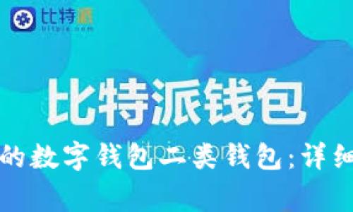 如何顺利升级您的数字钱包二类钱包：详细指南与注意事项