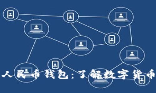 为何推出数字人民币钱包：了解数字货币的未来与优势