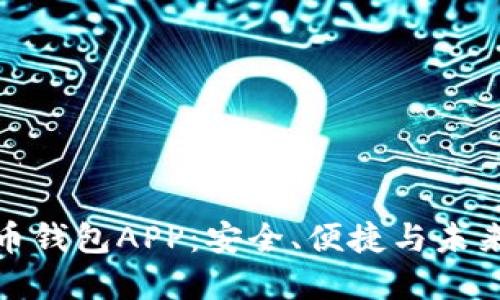上海数字货币钱包APP：安全、便捷与未来的金融体验
