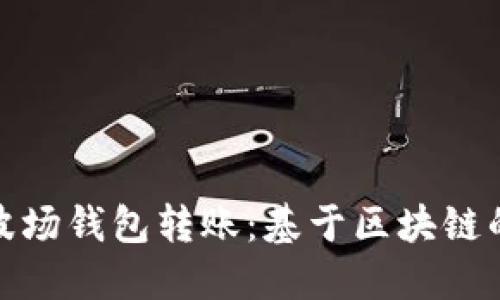 深入了解TP波场钱包转账：基于区块链的安全与便捷