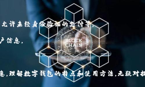 数字钱包（Digital Wallet）是一种安全的电子钱包，用于存储和管理数字货币、信用卡、借记卡、会员卡和其他付款信息。在日常生活中，数字钱包使得我们的消费变得更加便捷。下面将详细介绍数字钱包的使用方法。

### 数字钱包的使用步骤

#### 1. 下载和安装数字钱包应用

在智能手机上，用户首先需要找到一个合适的数字钱包应用（如PayPal、Apple Pay、Google Wallet等），从应用商店中下载并安装。大部分数字钱包应用是免费的，但在某些情况下可能会收取交易费用。


例如，如果你选择Apple Pay，你需要在你的iPhone上打开App Store，搜索“Apple Pay”，下载并安装应用。
```

#### 2. 注册账户

使用数字钱包前，用户需要创建一个账户。一般情况下，数字钱包需要用户提供手机号码、电子邮件地址及设置密码，有时还需要提供个人识别信息（如身份证号、地址等）来进行身份验证。


进入应用后，点击注册/创建账户选项，按照提示输入所需信息并验证你的身份。
```

#### 3. 添加付款方式

注册成功后，用户需要向数字钱包中添加付款方式。可以是银行账户、信用卡、借记卡或者预付卡。数字钱包通常允许用户添加多种付款方式。


在应用主页，选择“添加付款方式”，根据提示输入相应的银行卡信息或选择付款授权方式来完成操作。
```

#### 4. 存入数字货币（可选）

某些数字钱包允许用户存入和交易加密货币，如比特币。如果用户希望通过数字钱包进行加密货币交易，可以按照应用程序内的指引完成存入操作。


例如，选择“交易”选项，选择加密货币，然后按照应用中的提示完成操作。
```

#### 5. 使用数字钱包进行支付

添加好付款方式后，用户便可以通过数字钱包进行日常支付。在实体店支付时，用户只需打开数字钱包应用并选择付款方式，扫描或出示二维码，或者使用NFC技术进行“刷卡”支付。在网上购物时，通常选择“使用数字钱包”作为付款选项，登录账户后确认付款。


在购买商品时，只需选择“使用数字钱包”，然后登录账户并确认付款，整个过程高效便捷。
```

### 使用数字钱包的优势

数字钱包不仅简化了支付过程，还有许多其他优势：

1. **安全性高**：大多数数字钱包采用高标准的加密技术，确保用户的财务信息安全。
  
2. **方便快捷**：用户无需携带现金或多张信用卡，只需手机或智能手表即可完成支付。

3. **跟踪消费**：数字钱包通常提供消费记录，帮助用户更好地管理财务。

4. **优惠和奖励**：部分数字钱包与商家合作，用户在使用时可以享受特定的折扣或积分奖励。

### 常见问题解答

#### 问题1：数字钱包是否安全？

数字钱包的安全性是许多用户关注的重点。虽然没有一种系统是绝对安全的，但数字钱包提供了一系列安全措施，以确保用户信息的保护。大多数数字钱包采用强加密技术，确保数据在传输过程中无法被拦截。同时，许多应用还采用双重身份验证，要求用户在登陆或进行大额交易时提供额外的安全信息，如一次性密码或生物识别信息（如指纹或面部识别）。

此外，大部分数字钱包与银行及其他金融机构合作，采用高标准的安全措施，减少欺诈风险。因此，在选择数字钱包时，用户需要查看该应用的安全政策和用户评价，确保选择一个值得信赖的平台。

#### 问题2：我可以使用数字钱包支付哪些服务和商品？

数字钱包的使用范围越来越广泛。在实体店中，许多零售商、餐厅和咖啡馆都支持数字钱包支付。对于在线购物，大多数电商平台均接受数字钱包作为付款方式，使得在网上购物更加方便。

此外，用户还可以使用数字钱包购买虚拟商品，如游戏内购买、应用下载等。此外，一些服务也接受数字钱包支付，如出租车、共享单车和其他共享经济服务。

#### 问题3：我可以将数字钱包与我的银行账户关联吗？

是的，用户可以将数字钱包与银行账户关联，以便于管理资金和进行转账。通过这样的关联，用户可以迅速充值到数字钱包中进行消费，或从数字钱包中提取资金到银行账户。

在大多数数字钱包中，用户需要提供银行账户信息并进行身份验证。一旦成功关联，用户就可以方便地通过数字钱包进行交易，无需每次手动输入信息。

#### 问题4：如果我丢失了手机，数字钱包里的钱会安全吗？

当用户丢失手机时，数字钱包中的资金并不一定会受到威胁，这取决于用户账户的安全设置。大多数数字钱包应用都提供了一些安全措施，例如自动退出、不允许未经身份验证的支付等。

此外，用户一般需要在手机丢失时立即进行账户冻结或更改密码，以确保没有人可以轻易访问他们的数字钱包。部分数字钱包还提供远程锁定功能，保护用户信息。

### 结论

数字钱包作为便捷的支付工具，正逐渐被日常生活中的消费者广泛接受。通过数字钱包，我们不仅能方便地进行购物和支付，更能享受到多样化的服务与优惠。理解数字钱包的特点和使用方法，无疑对提升我们生活的便利性有很大的帮助。希望以上的介绍能帮助大家更好地理解和使用数字钱包。
