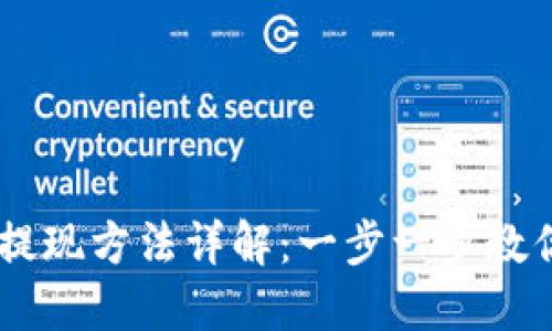 TPWallet提现方法详解：一步一步教你轻松提币