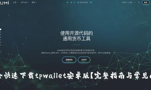 如何安全快速下载tpwallet安卓版？完整指南与常见问题解答