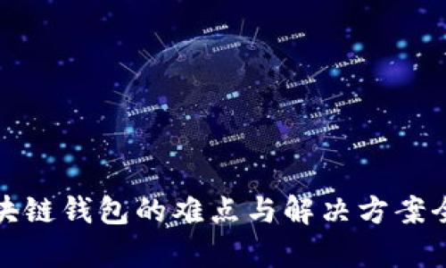 搭建区块链钱包的难点与解决方案全面解析