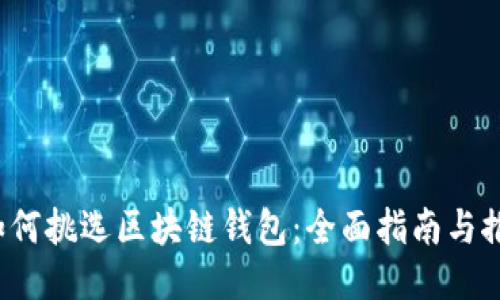  如何挑选区块链钱包：全面指南与推荐