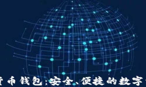 中文版数字货币钱包:安全、便捷的数字资产管理工具