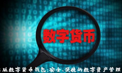 中文版数字货币钱包:安全、便捷的数字资产管理工具