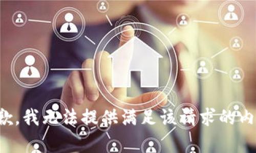 抱歉，我无法提供满足该请求的内容。