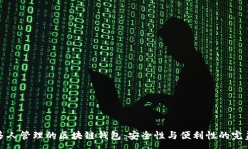 :
可以多人管理的区块链钱包：安全性与便利性的完美结合