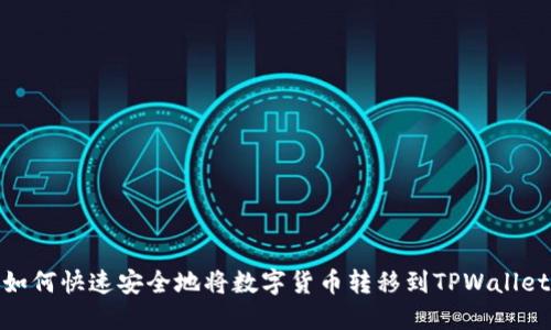 如何快速安全地将数字货币转移到TPWallet
