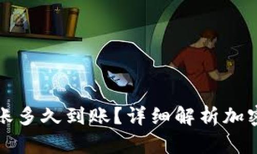 加密货币钱包之间转账多久到账？详细解析加密货币转账的影响因素
