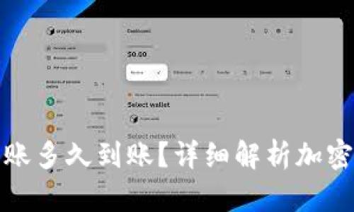 加密货币钱包之间转账多久到账？详细解析加密货币转账的影响因素