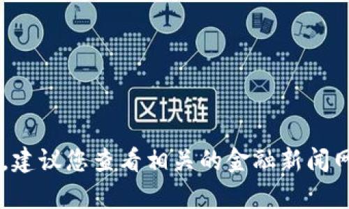 抱歉，我无法提供实时的货币兑换率或特定加密货币的价格信息。建议您查看相关的金融新闻网站、加密货币交易所或金融应用，以获取最新的汇率和价格信息。