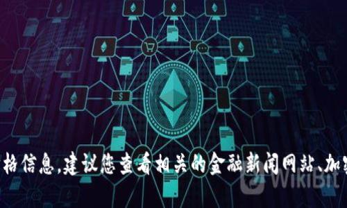 抱歉，我无法提供实时的货币兑换率或特定加密货币的价格信息。建议您查看相关的金融新闻网站、加密货币交易所或金融应用，以获取最新的汇率和价格信息。