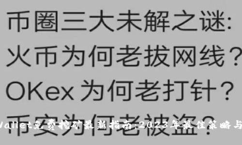  TPWallet免费挖矿最新指南：2023年最佳策略与技巧