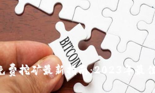  TPWallet免费挖矿最新指南：2023年最佳策略与技巧