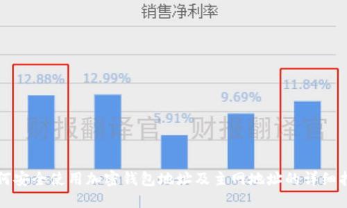 如何安全使用加密钱包地址及主网地址的详细指南