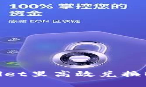 如何在TPWallet里高效兑换BNB：全面指南