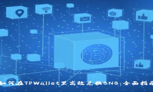 如何在TPWallet里高效兑换BNB：全面指南