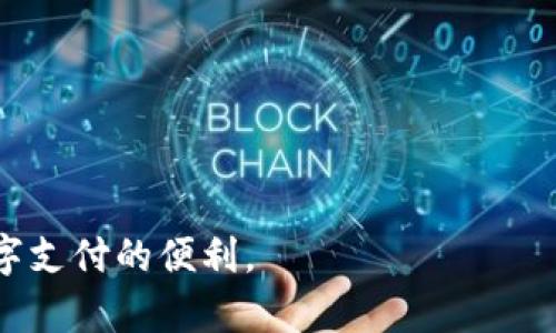 biao ti/biao ti如何开通加密钱包支付功能/biao ti  
加密钱包,数字货币支付,区块链技术,安全性/guanjianci  

引言  
随着区块链技术的迅猛发展，加密货币逐渐成为一种受欢迎的支付方式。加密钱包作为存储和管理数字货币的重要工具，其支付功能的开通变得至关重要。本文将详细介绍如何开通加密钱包支付功能，包括操作步骤、注意事项以及安全性方面的考虑。同时，我们还将探讨关于加密钱包的相关问题，以帮助用户更好地理解和使用这一工具。

什么是加密钱包？
加密钱包是一种用于存储、接收和发送加密货币的数字工具。它的原理基于区块链技术，通常包含一个公钥和一个私钥。公钥用于生成钱包地址，可以公开给其他人用于接收款项；而私钥则是用户的密码，绝对不能泄露，确保用户对其加密货币的控制。

加密钱包的类型  
加密钱包有多种类型，主要包括以下几种：  
ul  
    listrong热钱包：/strong在线钱包，可以方便地进行交易，但因连接互联网而相对不安全。/li  
    listrong冷钱包：/strong离线存储的钱包，安全性高，但相对不方便使用。/li  
    listrong硬件钱包：/strong一种特殊的冷钱包，通常为USB设备，支持多种加密货币。/li  
    listrong纸钱包：/strong将公钥和私钥打印在纸上，安全性高，但易于丢失或损坏。/li  
/ul  

如何开通加密钱包支付功能？  
要开通加密钱包支付功能，可以按照以下步骤进行： 

h4步骤1：选择适合的加密钱包/h4  
市场上有许多加密钱包可供选择，包括Coinbase、Binance、Metamask等。在选择时需考虑钱包的安全性、使用便捷性、支持的加密货币种类等。 

h4步骤2：注册账户并验证身份/h4  
在选择好钱包后，按照其官方网站的指导注册账户。部分钱包要求进行身份验证，以确保用户的安全和合规性。 

h4步骤3：获取并保管私钥/h4  
在注册完成后，系统会生成用户私钥和公钥。务必妥善保管私钥，一旦丢失将无法找回。 

h4步骤4：设置支付功能/h4  
多数加密钱包提供设置支付功能的选项，通常在“设置”或“账户”部分。用户需根据提示完成设置，包括选择接收币种、设置支付地址等。 

h4步骤5：测试支付功能/h4  
建议用户在正式使用支付功能之前，先进行小额转账测试，以确保一切正常工作。 

安全性的重要性  
在开通加密钱包支付功能时，安全性是一个不可忽视的问题。以下是一些重要的安全建议：  

ul  
    listrong使用强密码：/strong为你的钱包账户设置一个强密码，建议包含大写字母、小写字母、数字和特殊符号的组合，并定期更换。/li  
    listrong启用两步验证：/strong尽可能启用两步验证，加强账户的安全防护。/li  
    listrong定期备份：/strong定期备份钱包数据，确保在设备丢失或损坏的情况下能够找回资金。/li  
    listrong保持软件更新：/strong确保所使用的钱包软件及其相关应用程序及时更新，以修复已知漏洞。/li  
/ul  

加密钱包常见问题解答  
在这里，我们将探讨一些与加密钱包相关的常见问题。

h4问题1：加密钱包的安全性如何保障？/h4  
加密钱包的安全性往往直接影响到用户的资产安全。用户可采取以下措施保障钱包安全：  
ul  
    listrong选择可信任的钱包：/strong使用来自知名企业或开发者的钱包，可以降低安全风险。/li  
    listrong保持私钥安全：/strong私钥是用户控制其资金的唯一凭证，必须妥善保管。一旦私钥被他人获取，资产将面临风险。/li  
    listrong使用冷钱包：/strong对于长期存储大额资产，冷钱包是最佳选择，它们不连接互联网，安全性极高。/li  
/ul  
同时，用户应定期检查加密钱包的安全性，关注安全更新和网络安全新闻，以防止潜在的攻击。  

h4问题2：如何选择适合自己的加密钱包？/h4  
选择一个适合自己的加密钱包，必须根据个人需求和使用场景进行评估。以下是一些考虑因素：  
ul  
    listrong支持的币种：/strong确保钱包支持您常用的加密货币，各个钱包的支持货币不同。/li  
    listrong用户体验：/strong界面友好、操作简便是好钱包的重要标志，能提高用户在使用时的便利性。/li  
    listrong安全性：/strong优先考虑那些提供良好安全机制的钱包，如两步验证和保险机制。/li  
    listrong用户评价：/strong在选择前，查看用户对钱包的评价和反馈，了解其真实使用情况。/li  
/ul  
通过以上几个方面的综合评估，用户可以更好地选择到适合自己的加密钱包。  

h4问题3：加密钱包支付功能有哪些应用场景？/h4  
加密钱包支付功能广泛应用于多个场景。主要包括：  
ul  
    listrong在线购物：/strong越来越多的电商平台接受加密货币作为支付方式，用户可直接通过钱包支付。/li  
    listrong跨境交易：/strong加密货币可作为跨境支付的方式，使交易更快捷，费用更低。/li  
    listrong投资交易：/strong可以使用加密钱包进行各类交易，包括投资、货币兑换等。/li  
    listrong慈善捐款：/strong某些慈善机构也开始接受加密货币，保障捐款的安全透明。/li  
/ul  
随着加密货币的接受度不断提高，未来的应用场景将更加丰富多样。  

h4问题4：如果我的加密钱包被盗，应该怎么办？/h4  
若发现加密钱包被盗，应立即采取措施以减少损失：  
ul  
    listrong立即转移资产：/strong如果有其他可用的钱包，立即转移未被盗的数字资产，以防止损失进一步扩大。/li  
    listrong联系钱包支持：/strong许多知名钱包平台提供客户支持服务，可以询问是否有可能找回资产。/li  
    listrong报警处理：/strong额外的步骤是报案，尽管追回损失的可能性不高，但注册盗窃可为后续损失提供证明。/li  
    listrong加强安全：/strong事后需反思安全问题，改善保护措施，避免以后再次遭受盗窃。/li  
/ul  
通过对上述信息的细致分析，用户可以更深入的了解开通加密钱包支付功能的重要性和操作步骤。掌握这些知识，将帮助您更好地利用加密技术，享受数字支付的便利。  