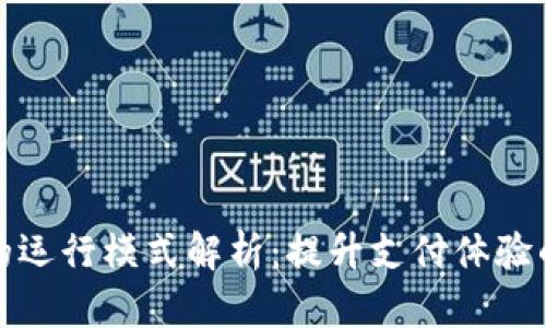 数字钱包的运行模式解析：提升支付体验的科技革新