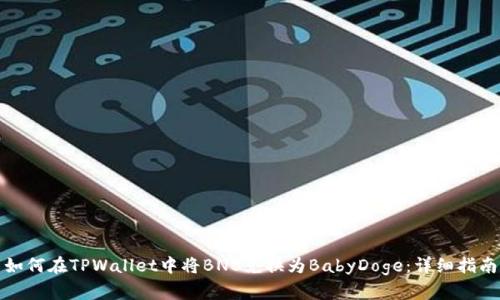 如何在TPWallet中将BNB兑换为BabyDoge：详细指南