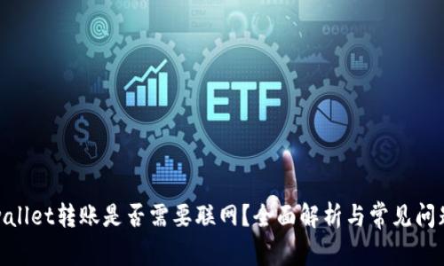 : tpwallet转账是否需要联网？全面解析与常见问题解答