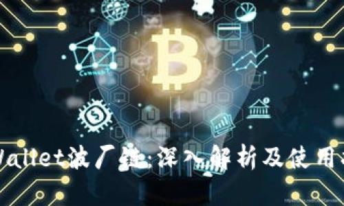 TPWallet波厂链：深入解析及使用指南