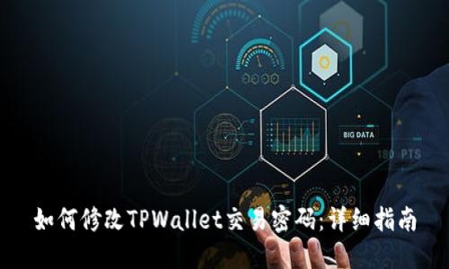 如何修改TPWallet交易密码：详细指南