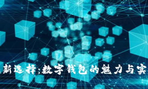 送礼新选择：数字钱包的魅力与实用性