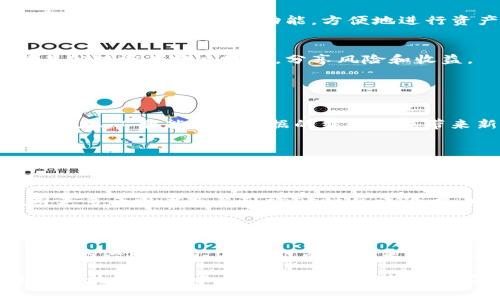 jiaotiTPWallet如何创建CORE链及其应用指南/jiaoti

TPWallet, CORE链, 加密钱包, 区块链技术/guanjianci

### 引言

在近年来，区块链技术的发展推动了数字资产管理工具的广泛使用，其中TPWallet作为一款流行的多链钱包，提供了简单易用的功能来帮助用户创建和管理不同的区块链。在这篇文章中，我们将深入探讨如何在TPWallet中创建CORE链，核心概念、使用优势、操作流程以及相关的常见问题。

### 什么是CORE链？

CORE链是为支持去中心化金融（DeFi）和智能合约创建的一种区块链，旨在提供高性能的交易处理能力和安全性。CORE链通过引入多层架构，不仅支持高TPS（每秒交易数），还提供了更低的交易费用。这使得CORE链在处理大量用户请求时更为高效。

### 为什么使用TPWallet？

TPWallet是一款支持多种区块链资产的综合性钱包，具有非常友好的用户界面，且具备强大的安全性。用户可以通过TPWallet轻松管理多种数字资产、参与DeFi项目、以及直接与区块链进行交互。对于初学者来说，TPWallet降低了使用区块链技术的门槛。

### 如何在TPWallet中创建CORE链

#### 第一步：下载并安装TPWallet

首先，用户需要在手机应用商店或者TPWallet的官方网站下载并安装TPWallet。安装过程简单直观，跟随提示步骤即可完成。

#### 第二步：注册并创建钱包

安装完成后，打开TPWallet应用，用户需选择“创建新钱包”或导入已有钱包。选择新钱包时，用户需要设置一个安全的密码并记录助记词，这是恢复钱包和保护资产的关键。

#### 第三步：选择创建CORE链

在TPWallet的主界面，用户可以看到各种可用链，找到并选择CORE链。此时，TPWallet会引导用户进行必要的步骤以完成链的创建。在此过程中，系统可能会要求用户确认相关的交易费用及参数设置。

#### 第四步：进行链上操作

创建CORE链后，用户可以使用TPWallet进行链上操作，比如转账、交易、参与各类DeFi项目等。TPWallet提供了详细的操作指引，让用户能够顺利完成各项任务。

### CORE链的优势

#### 高效能

CORE链的设计使其具备了优秀的性能特征，支持更快的交易确认时间，以及更高的交易吞吐量，这对于用户来说意味着更顺畅的体验。

#### 安全性

安全性是区块链技术的核心要素之一，CORE链通过多层次的安全措施保护用户的资产，降低安全漏洞的风险。

#### 低交易费用

与其它热门链相比，CORE链的交易费用明显更具竞争力，对于频繁进行转账和交易的用户来说，这是一个不容忽视的优势。

### 相关问题

#### 问题一：CORE链的工作原理是什么？

CORE链的技术架构
CORE链的工作原理可以从多个层次进行分析。首先，它采用了分层的架构设计，这种设计可以直接提升链的整体性能。每个层次负责不同的功能，比如数据存储、交易处理、智能合约执行等。这种分层设计使得系统的可扩展性增强，同时降低了增加新功能时可能出现的风险。

共识机制
CORE链使用了一种独特的共识机制，通过结合多种共识算法，确保区块的安全性与可靠性。在交易确认方面，CORE链不仅降低了延迟，还了交易确认逻辑，让用户可以更快速地完成交易。这在参与高频交易时尤为重要。

智能合约执行
CORE链还支持复杂的智能合约，通过虚拟机的部署和运行，让开发者能够创建多样化的应用，为用户提供丰富的选择。在这方面，CORE链的灵活性及易用性让其在DeFi领域获得了快速的发展和应用。

#### 问题二：如何提升CORE链的安全性？

安全最佳实践
尽管CORE链本身采用了多种安全措施来保护网络，但用户也需要采取额外的措施来确保自己的资产安全。例如，使用复杂密码、启用双重认证、定期备份助记词等都是提高安全性的有效方式。

智能合约的审核
在使用CORE链的智能合约时，用户应选择经过专业审计的项目，以减少可能发生的安全漏洞。定期关注合约的最新动态和社区反馈也有助于降低风险。

防范钓鱼攻击
用户在使用TPWallet时要特别小心钓鱼网站和假冒应用，始终从官方渠道下载应用，定期检查APP的更新和权限，确保自身的安全。不点击不明链接和不随意提供个人信息也是维护安全的重要步骤。

#### 问题三：如何在CORE链上参与DeFi项目？

了解DeFi项目
要参与CORE链上的DeFi项目，首先用户需要对这些项目有一定了解，包括它们的项目背景、目标和运作机制。选择有良好社区反馈及审计报告的项目将有助于降低风险。

资金准备及交易流程
在参与DeFi项目之前，用户需要确保自己的TPWallet中有足够的CORE代币或者其他支持的资产来进行交易和质押。用户可以通过钱包内的交易功能，方便地进行资产的转移和交易。

积极参与社区交流
参与CORE链DeFi项目的同时，用户也应积极参与社区的讨论，了解其他用户的经验和建议。这不仅能获得最新的信息，也能与其他投资者建立联系，分享风险和收益。

#### 问题四：未来CORE链的趋势和发展方向是什么？

技术创新
随着区块链技术的不断演进，CORE链将可能引入更多创新技术，如零知识证明、侧链技术等，来进一步提升其性能和安全性。此外，人工智能和大数据的结合也能带来新的应用场景。

跨链能力
未来的区块链网络发展将越来越注重跨链能力，CORE链有望与其他主流链实现数据互通，用户能够在不同链之间自由迁移资产，这将极大提升用户体验及流动性。

社区驱动的发展
CORE链的未来也将依赖于社区的积极参与，用户的反馈将直接影响项目的改进方向。建立开放和透明的社区机制，有助于吸引更多开发者参与到CORE链的建设中，共同推动其发展。

### 结论

通过TPWallet创建CORE链不仅简化了操作流程，还为用户提供了体验先进区块链技术的机会。随着核心技术的不断进步和社区的共同努力，CORE链有望在未来的区块链生态系统中占据重要位置。

希望通过这篇文章，用户对TPWallet如何创建CORE链有了更深入的理解，同时也为可能遇到的问题提供了解决方案。在未来的区块链投资中，愿每一个用户都能以安全、便捷的方式参与其中，获取更好的资产收益。