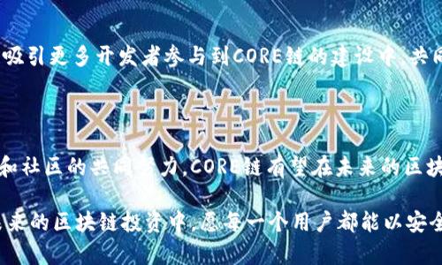jiaotiTPWallet如何创建CORE链及其应用指南/jiaoti

TPWallet, CORE链, 加密钱包, 区块链技术/guanjianci

### 引言

在近年来，区块链技术的发展推动了数字资产管理工具的广泛使用，其中TPWallet作为一款流行的多链钱包，提供了简单易用的功能来帮助用户创建和管理不同的区块链。在这篇文章中，我们将深入探讨如何在TPWallet中创建CORE链，核心概念、使用优势、操作流程以及相关的常见问题。

### 什么是CORE链？

CORE链是为支持去中心化金融（DeFi）和智能合约创建的一种区块链，旨在提供高性能的交易处理能力和安全性。CORE链通过引入多层架构，不仅支持高TPS（每秒交易数），还提供了更低的交易费用。这使得CORE链在处理大量用户请求时更为高效。

### 为什么使用TPWallet？

TPWallet是一款支持多种区块链资产的综合性钱包，具有非常友好的用户界面，且具备强大的安全性。用户可以通过TPWallet轻松管理多种数字资产、参与DeFi项目、以及直接与区块链进行交互。对于初学者来说，TPWallet降低了使用区块链技术的门槛。

### 如何在TPWallet中创建CORE链

#### 第一步：下载并安装TPWallet

首先，用户需要在手机应用商店或者TPWallet的官方网站下载并安装TPWallet。安装过程简单直观，跟随提示步骤即可完成。

#### 第二步：注册并创建钱包

安装完成后，打开TPWallet应用，用户需选择“创建新钱包”或导入已有钱包。选择新钱包时，用户需要设置一个安全的密码并记录助记词，这是恢复钱包和保护资产的关键。

#### 第三步：选择创建CORE链

在TPWallet的主界面，用户可以看到各种可用链，找到并选择CORE链。此时，TPWallet会引导用户进行必要的步骤以完成链的创建。在此过程中，系统可能会要求用户确认相关的交易费用及参数设置。

#### 第四步：进行链上操作

创建CORE链后，用户可以使用TPWallet进行链上操作，比如转账、交易、参与各类DeFi项目等。TPWallet提供了详细的操作指引，让用户能够顺利完成各项任务。

### CORE链的优势

#### 高效能

CORE链的设计使其具备了优秀的性能特征，支持更快的交易确认时间，以及更高的交易吞吐量，这对于用户来说意味着更顺畅的体验。

#### 安全性

安全性是区块链技术的核心要素之一，CORE链通过多层次的安全措施保护用户的资产，降低安全漏洞的风险。

#### 低交易费用

与其它热门链相比，CORE链的交易费用明显更具竞争力，对于频繁进行转账和交易的用户来说，这是一个不容忽视的优势。

### 相关问题

#### 问题一：CORE链的工作原理是什么？

CORE链的技术架构
CORE链的工作原理可以从多个层次进行分析。首先，它采用了分层的架构设计，这种设计可以直接提升链的整体性能。每个层次负责不同的功能，比如数据存储、交易处理、智能合约执行等。这种分层设计使得系统的可扩展性增强，同时降低了增加新功能时可能出现的风险。

共识机制
CORE链使用了一种独特的共识机制，通过结合多种共识算法，确保区块的安全性与可靠性。在交易确认方面，CORE链不仅降低了延迟，还了交易确认逻辑，让用户可以更快速地完成交易。这在参与高频交易时尤为重要。

智能合约执行
CORE链还支持复杂的智能合约，通过虚拟机的部署和运行，让开发者能够创建多样化的应用，为用户提供丰富的选择。在这方面，CORE链的灵活性及易用性让其在DeFi领域获得了快速的发展和应用。

#### 问题二：如何提升CORE链的安全性？

安全最佳实践
尽管CORE链本身采用了多种安全措施来保护网络，但用户也需要采取额外的措施来确保自己的资产安全。例如，使用复杂密码、启用双重认证、定期备份助记词等都是提高安全性的有效方式。

智能合约的审核
在使用CORE链的智能合约时，用户应选择经过专业审计的项目，以减少可能发生的安全漏洞。定期关注合约的最新动态和社区反馈也有助于降低风险。

防范钓鱼攻击
用户在使用TPWallet时要特别小心钓鱼网站和假冒应用，始终从官方渠道下载应用，定期检查APP的更新和权限，确保自身的安全。不点击不明链接和不随意提供个人信息也是维护安全的重要步骤。

#### 问题三：如何在CORE链上参与DeFi项目？

了解DeFi项目
要参与CORE链上的DeFi项目，首先用户需要对这些项目有一定了解，包括它们的项目背景、目标和运作机制。选择有良好社区反馈及审计报告的项目将有助于降低风险。

资金准备及交易流程
在参与DeFi项目之前，用户需要确保自己的TPWallet中有足够的CORE代币或者其他支持的资产来进行交易和质押。用户可以通过钱包内的交易功能，方便地进行资产的转移和交易。

积极参与社区交流
参与CORE链DeFi项目的同时，用户也应积极参与社区的讨论，了解其他用户的经验和建议。这不仅能获得最新的信息，也能与其他投资者建立联系，分享风险和收益。

#### 问题四：未来CORE链的趋势和发展方向是什么？

技术创新
随着区块链技术的不断演进，CORE链将可能引入更多创新技术，如零知识证明、侧链技术等，来进一步提升其性能和安全性。此外，人工智能和大数据的结合也能带来新的应用场景。

跨链能力
未来的区块链网络发展将越来越注重跨链能力，CORE链有望与其他主流链实现数据互通，用户能够在不同链之间自由迁移资产，这将极大提升用户体验及流动性。

社区驱动的发展
CORE链的未来也将依赖于社区的积极参与，用户的反馈将直接影响项目的改进方向。建立开放和透明的社区机制，有助于吸引更多开发者参与到CORE链的建设中，共同推动其发展。

### 结论

通过TPWallet创建CORE链不仅简化了操作流程，还为用户提供了体验先进区块链技术的机会。随着核心技术的不断进步和社区的共同努力，CORE链有望在未来的区块链生态系统中占据重要位置。

希望通过这篇文章，用户对TPWallet如何创建CORE链有了更深入的理解，同时也为可能遇到的问题提供了解决方案。在未来的区块链投资中，愿每一个用户都能以安全、便捷的方式参与其中，获取更好的资产收益。