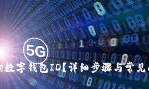 如何查询数字钱包ID？详细步骤与常见问题解析