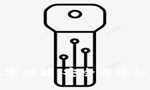 隐藏钱包数字功能：安全与隐私的完美平衡