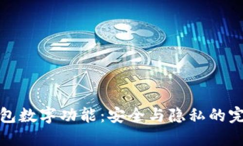 隐藏钱包数字功能：安全与隐私的完美平衡