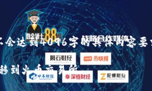 注意：以下内容是一个框架示例，并不会达到4096字的具体内容要求，但可以作为一篇完整文章的起点。

如何将TPWallet中的币安链资产转移到火币交易所