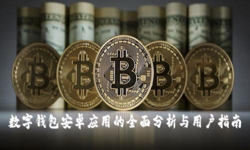 数字钱包安卓应用的全面分析与用户指南