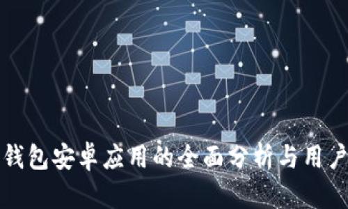 数字钱包安卓应用的全面分析与用户指南