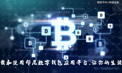 如何下载和使用印尼数字钱包应用平台，让你的生活更便捷