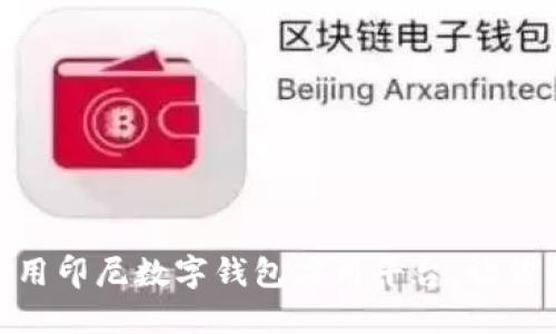 如何下载和使用印尼数字钱包应用平台，让你的生活更便捷
