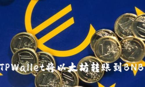 如何使用TPWallet将以太坊转账到BNB：全面指南