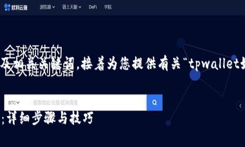 在此我将给出一个适合  推广的及相关关键词，接着为您提供有关“tpwallet如何显示logo”的内容纲要和结构。


如何在TPWallet中成功显示Logo：详细步骤与技巧